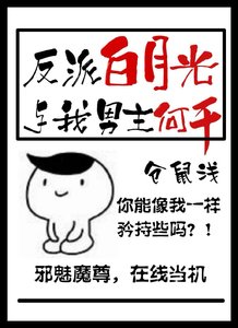 反派白月光与我男主何干