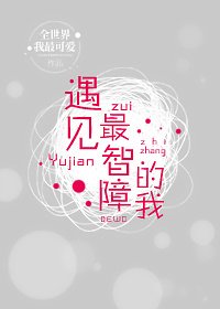 遇见最智障的我