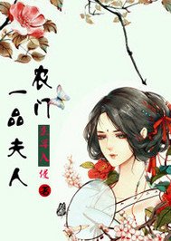 農門一品夫人