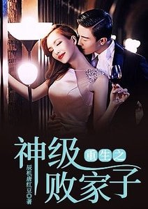 重生之神級敗家子