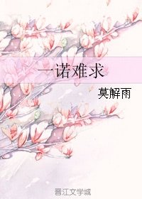 一諾難求