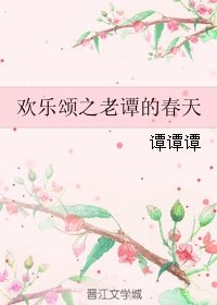 (欢乐颂同人)欢乐颂之老谭的春天
