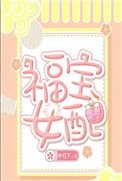 福寶女配