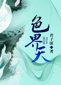 色/界天