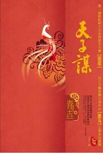 天子谋/苏记棺材铺(出书版)
