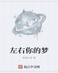 左右你的夢