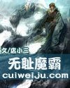 無恥魔霸
