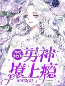 快穿小妖精:男神,撩上癮/快穿:冰冷主神每天被小妖精誘拐