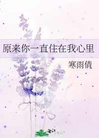 原来你一直住在我心里