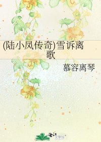 (陆小凤传奇)雪诉离歌
