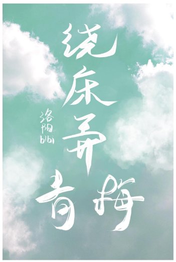 繞床弄青梅