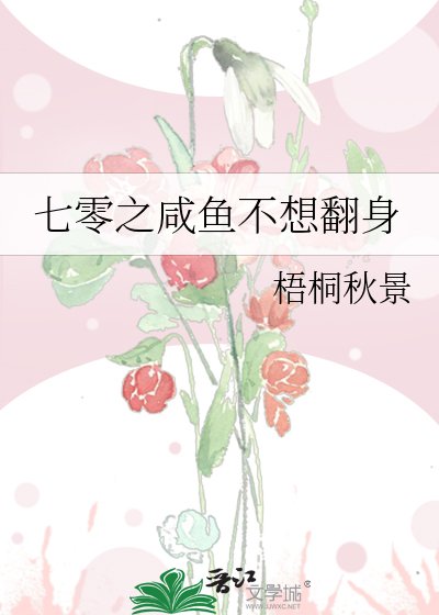 七零之咸鱼不想翻身
